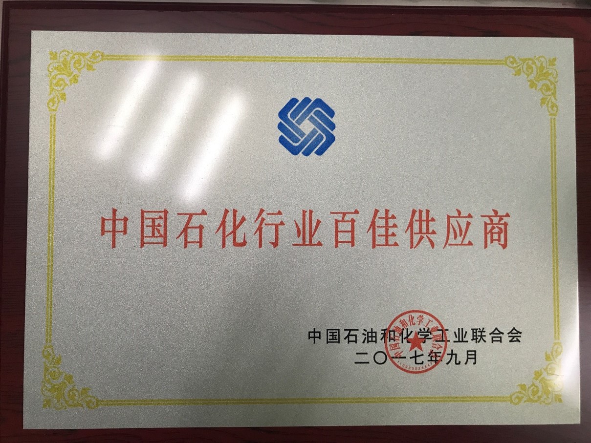中國石化百佳供應(yīng)商 